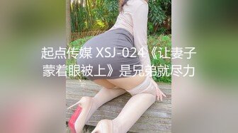 起点传媒 XSJ-024《让妻子蒙着眼被上》是兄弟就尽力