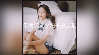 承德邻家少妇干出白浆