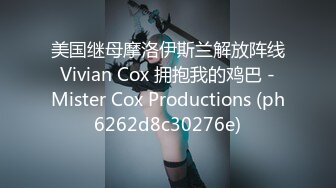 美国继母摩洛伊斯兰解放阵线 Vivian Cox 拥抱我的鸡巴 - Mister Cox Productions (ph6262d8c30276e)