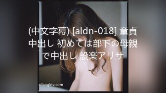 (中文字幕) [aldn-018] 童貞中出し 初めては部下の母親で中出し 設楽アリサ