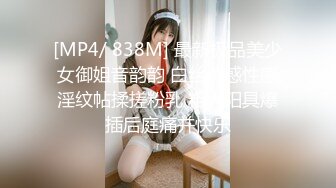 [MP4/ 838M] 最新极品美少女御姐音韵韵 白丝诱惑性感淫纹帖揉搓粉乳 粗大阳具爆插后庭痛并快乐