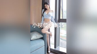 小视频合集15