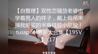 【自整理】双性恋骚货老婆也学着男人的样子，戴上假吊来操我新买的半身硅胶小屁股！tusspuss最新大合集【195V】 (17)