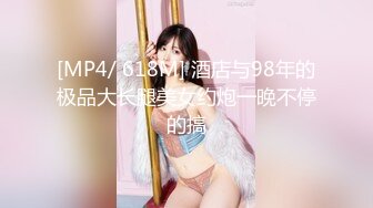 [MP4/ 618M] 酒店与98年的极品大长腿美女约炮一晚不停的搞