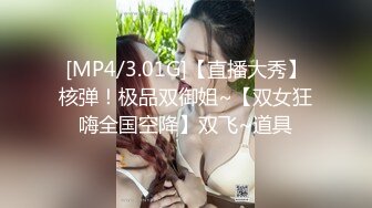 [MP4/3.01G]【直播大秀】核弹！极品双御姐~【双女狂嗨全国空降】双飞~道具