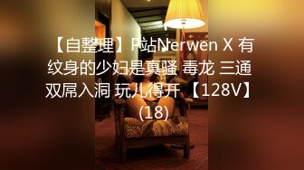 【自整理】P站Nerwen X 有纹身的少妇是真骚 毒龙 三通 双屌入洞 玩儿得开 【128V】 (18)