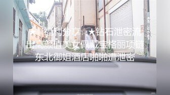 ★☆福利分享☆★钻石泄密流出高颜值美女佩戴宝格丽项链东北御姐酒店啪啪遭泄密