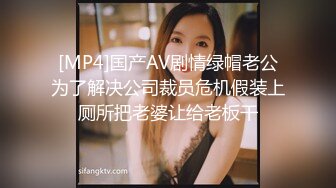 [MP4]国产AV剧情绿帽老公为了解决公司裁员危机假装上厕所把老婆让给老板干