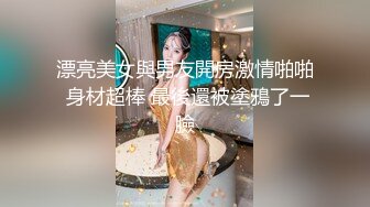 漂亮美女與男友開房激情啪啪 身材超棒 最後還被塗鴉了一臉