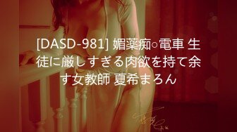 [DASD-981] 媚薬痴○電車 生徒に厳しすぎる肉欲を持て余す女教師 夏希まろん