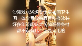 沙滩戏水浴场女士更衣间卫生间一体全景偸拍尿尿和换泳装好多年轻靓妹大长腿翘臀身材都不错有几个还是无毛的