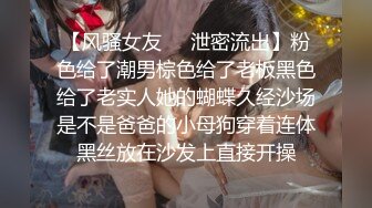 【风骚女友❤️泄密流出】粉色给了潮男棕色给了老板黑色给了老实人她的蝴蝶久经沙场是不是爸爸的小母狗穿着连体黑丝放在沙发上直接开操