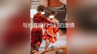 与长春银行少妇的激情