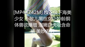 [MP4/ 742M] 校花极下海美少女 小敏儿黑丝女仆妙龄胴体兽欲爆增 湿嫩白虎吸含命根 美妙内射