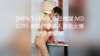 [MP4/531MB]麻豆傳媒 MD0295 蔡姓偶像多人運動火爆全網 季妍希