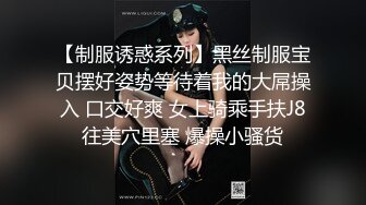 【制服诱惑系列】黑丝制服宝贝摆好姿势等待着我的大屌操入 口交好爽 女上骑乘手扶J8往美穴里塞 爆操小骚货