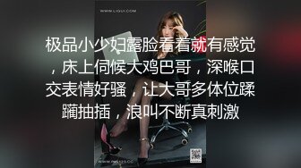 极品小少妇露脸看着就有感觉，床上伺候大鸡巴哥，深喉口交表情好骚，让大哥多体位蹂躏抽插，浪叫不断真刺激