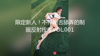 限定新人！不停喇舌舔弄的制服反射按摩VOL.001