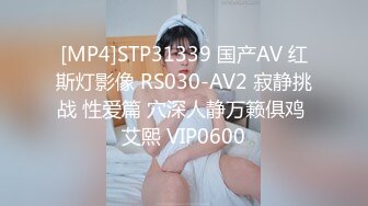 [MP4]STP31339 国产AV 红斯灯影像 RS030-AV2 寂静挑战 性爱篇 穴深人静万籁俱鸡 艾熙 VIP0600