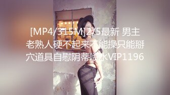 [MP4/315M]2/5最新 男主老熟人硬不起来不能操只能掰穴道具自慰阴蒂喷水VIP1196