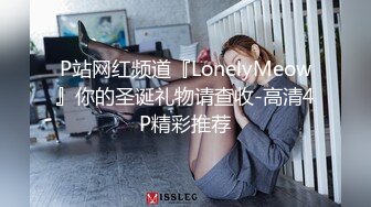 P站网红频道『LonelyMeow』你的圣诞礼物请查收-高清4P精彩推荐