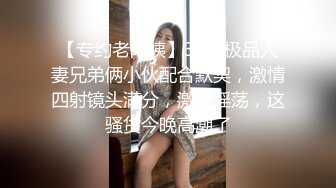 【专约老阿姨】36岁极品人妻兄弟俩小伙配合默契，激情四射镜头满分，激情淫荡，这骚货今晚高潮了