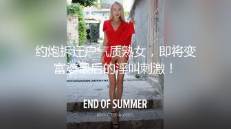 约炮拆迁户气质熟女，即将变富婆最后的淫叫刺激！