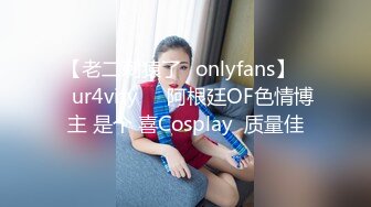 【老二刺猿了✨onlyfans】❤️ur4vity❤️阿根廷OF色情博主 是个 喜Cosplay  质量佳