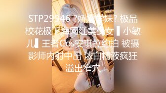 STP29946 ?娇嫩学妹? 极品校花极下海网红美少女 ▌小敏儿▌王者Cos安琪拉约拍 被摄影师内射中出 浓白精液疯狂溢出窄穴