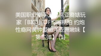 美国职业拳手大白屌亚裔婊玩家「BIGJ」OF约啪私拍 约炮性瘾网黄钟爱媚洋亚洲嫩妹【第三弹】 (1)