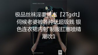 极品丝袜淫妻博主『2Tgdt』伺候老婆被各种玩超级贱 银色连衣裙内射 制服肛塞喷精潮吹1