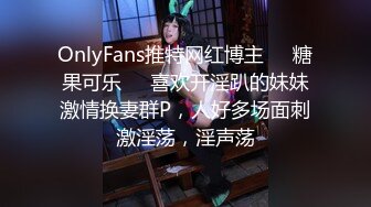 OnlyFans推特网红博主⭐️糖果可乐⭐️喜欢开淫趴的妹妹激情换妻群P，人好多场面刺激淫荡，淫声荡