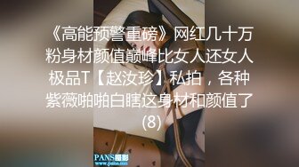 《高能预警重磅》网红几十万粉身材颜值巅峰比女人还女人极品T【赵汝珍】私拍，各种紫薇啪啪白瞎这身材和颜值了 (8)