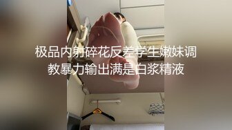 极品内射碎花反差学生嫩妹调教暴力输出满是白浆精液