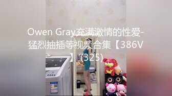 Owen Gray充满激情的性爱-猛烈抽插等视频合集【386V】 (325)