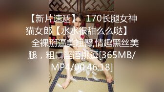 【新片速遞】♈170长腿女神猫女郎【水水很甜么么哒】❤️全裸掰逼美翘臀,情趣黑丝美腿，粗口淫语挑逗[365MB/MP4/00:46:18]