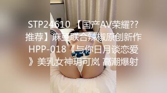 STP24610 【国产AV荣耀??推荐】麻豆联合辣椒原创新作HPP-018《与你日月谈恋爱》美乳女神玥可岚 高潮爆射