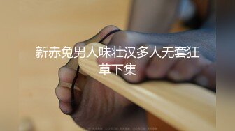 新赤兔男人味壮汉多人无套狂草下集