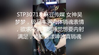 STP30718 麻豆传媒 女神吴梦梦，极品丰满肉体销魂表情，欲求不满不想睡觉想要内射满足，娇躯荡漾呻吟真销魂