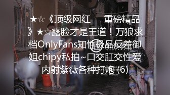 ★☆《顶级网红☀️重磅精品》★☆露脸才是王道！万狼求档OnlyFans知性极品反差御姐chipy私拍~口交肛交性爱内射紫薇各种打炮 (6)