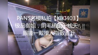 PANS名模私拍【KIKI403】极品御姐，阴毛稀疏一线天，眼镜一戴撩人指数直升