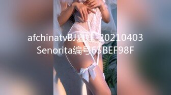 afchinatvBJ夏娃_20210403Senorita编号65BEF98F