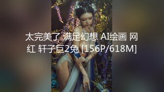 太完美了 满足幻想 AI绘画 网红 轩子巨2兔 [156P/618M]