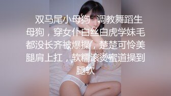 ✅双马尾小母狗✅调教舞蹈生母狗，穿女仆白丝白虎学妹毛都没长齐被爆操，楚楚可怜美腿肩上扛，软糯滚烫蜜道操到腿软