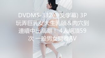 DVDMS-332(中文字幕) 3P玩弄巨乳女大生乳頭＆肉穴到連續中出高潮！ 4人絕頂59次 一般男女問卷AV