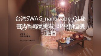 台湾SWAG_nanababe_OL秘書大戰霸氣總裁_3P高顏值雙主播