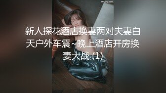 新人探花酒店换妻两对夫妻白天户外车震~晚上酒店开房换妻大战 (1)