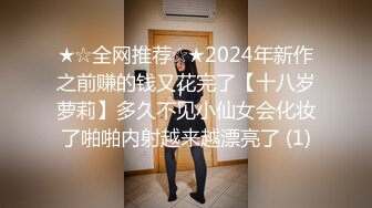 ★☆全网推荐☆★2024年新作之前赚的钱又花完了【十八岁萝莉】多久不见小仙女会化妆了啪啪内射越来越漂亮了 (1)