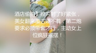 酒店偷拍】被内射了好紧张，美女翻来覆去睡不着，第二炮要求必须带套才行，主动女上位疯狂摇摆！