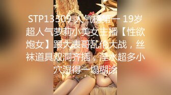 STP13309 人气榜第一 19岁超人气萝莉小美女主播【性欲炮女】跟大表哥乱伦大战，丝袜道具双洞齐插，淫水超多小穴湿得一塌糊涂